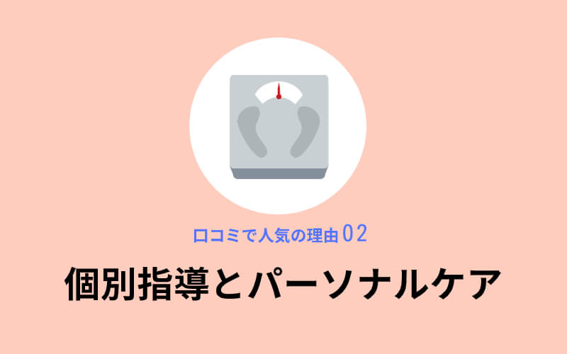 健康やせEVEが口コミで人気の理由2,個別指導とパーソナルケア