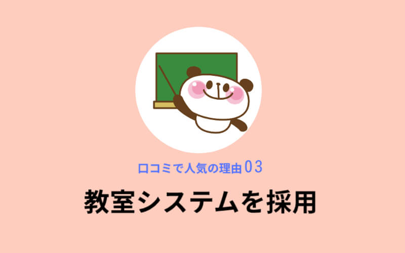 健康やせEVEが口コミで人気の理由3,教室システムを採用