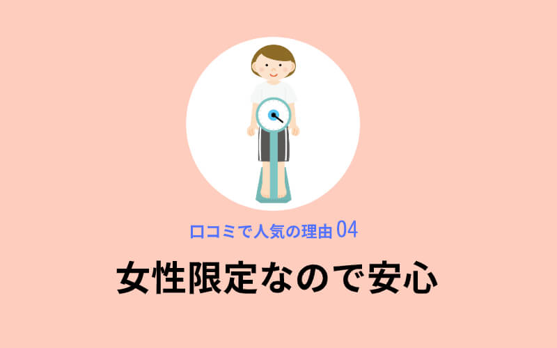 健康やせEVEが口コミで人気の理由4,女性限定なので安心