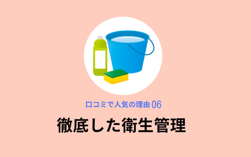 健康やせEVEが口コミで人気の理由6,徹底した衛生管理