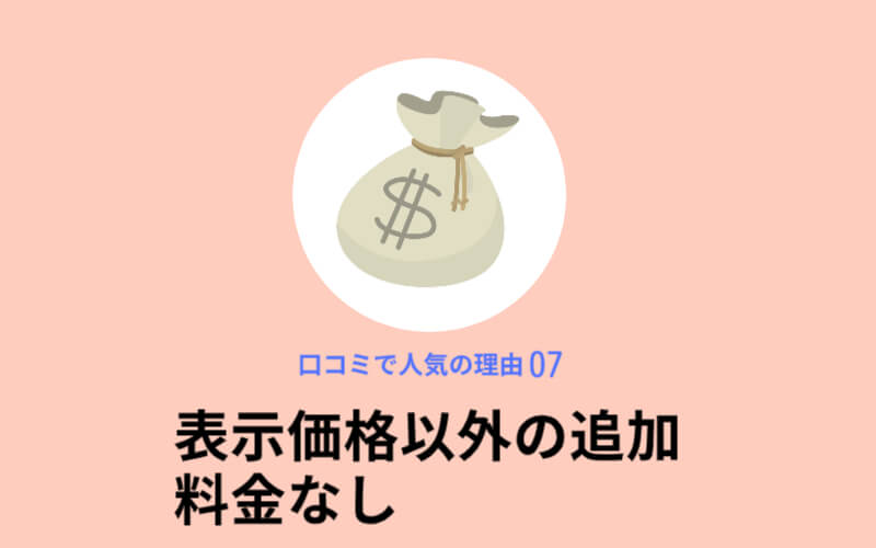 健康やせEVEが口コミで人気の理由7,表示価格以外の追加料金なし