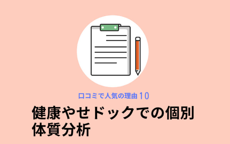 健康やせEVEが口コミで人気の理由10,健康やせドッグでの個別体質分析