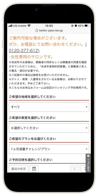 健康やせeve予約サイト画面3