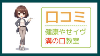 健康やせイヴ溝ノ口教室の口コミ