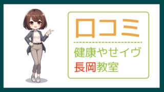 健康やせイヴ長岡教室の口コミ