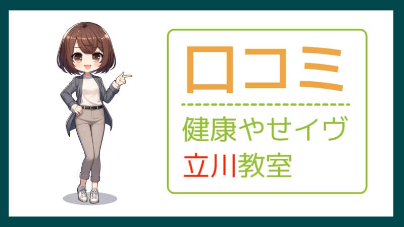 健康やせイヴ立川教室の口コミ