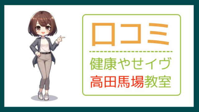 健康やせイヴ高田馬場教室の口コミ