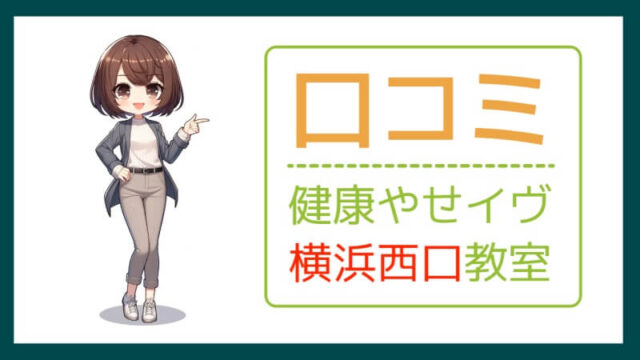 健康やせイヴ横浜西口教室の口コミ