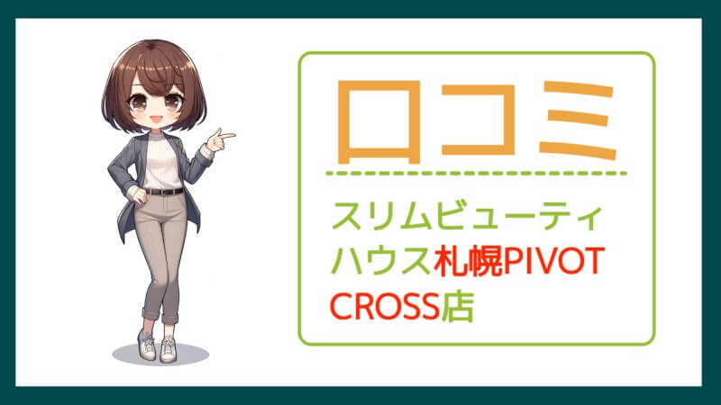 スリムビューティハウス札幌PIVOT CROSS店の口コミ