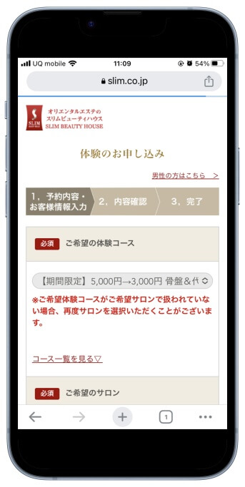 スリムビューティハウス体験予約方法2