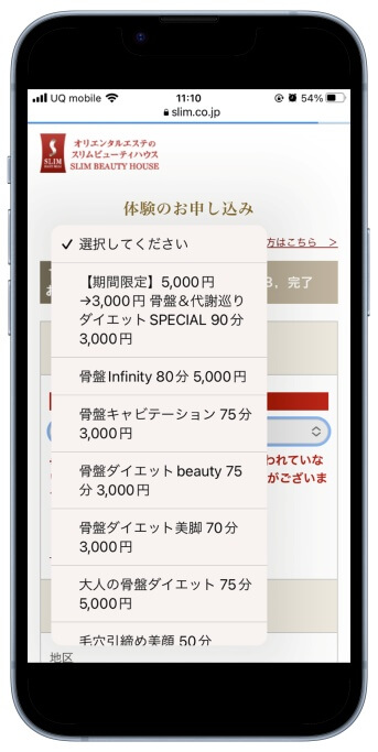 スリムビューティハウス体験予約方法3