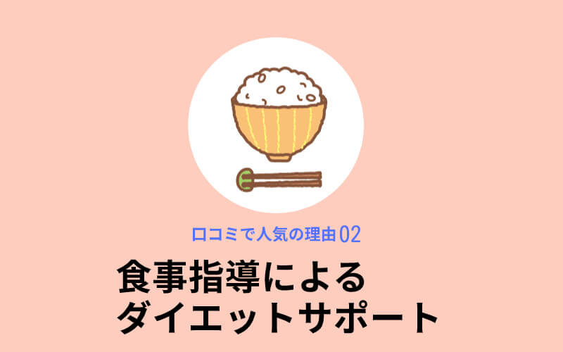 スリムビューティハウスが口コミで人気の理由2,食事指導によるダイエットサポート