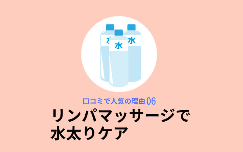 スリムビューティハウスが口コミで人気の理由6,リンパマッサージで水太りケア