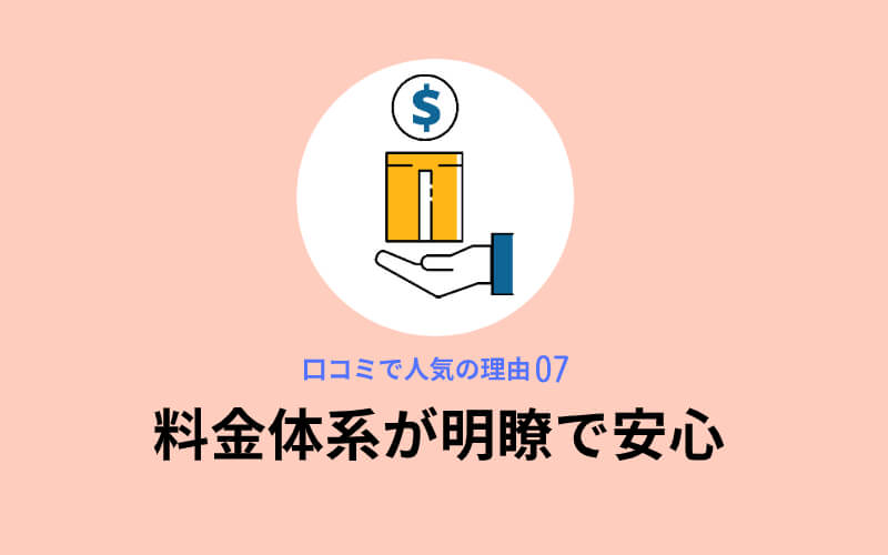 スリムビューティハウスが口コミで人気の理由7,料金体系が明朗で安心