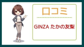 GINZA たかの友梨の口コミ