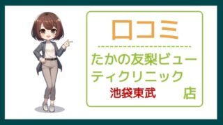 たかの友梨ビューティクリニック池袋東武店の口コミ