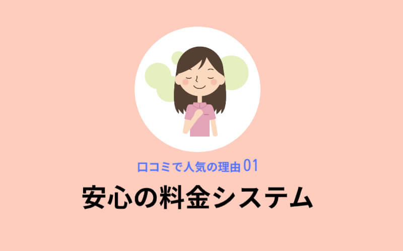 たかの友梨ビューティクリニックが口コミで人気の理由1,安心の料金システム