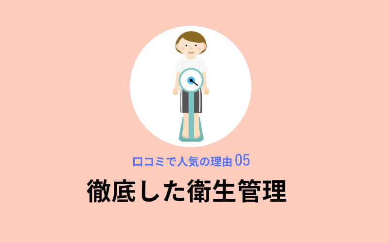 たかの友梨ビューティクリニックが口コミで人気の理由5,徹底した衛生管理