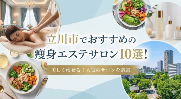 立川市でおすすめの痩身エステサロン10選！